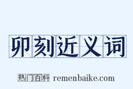 卯刻近义词是什么意思的图片
